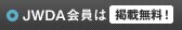 JWDA会員は掲載無料！